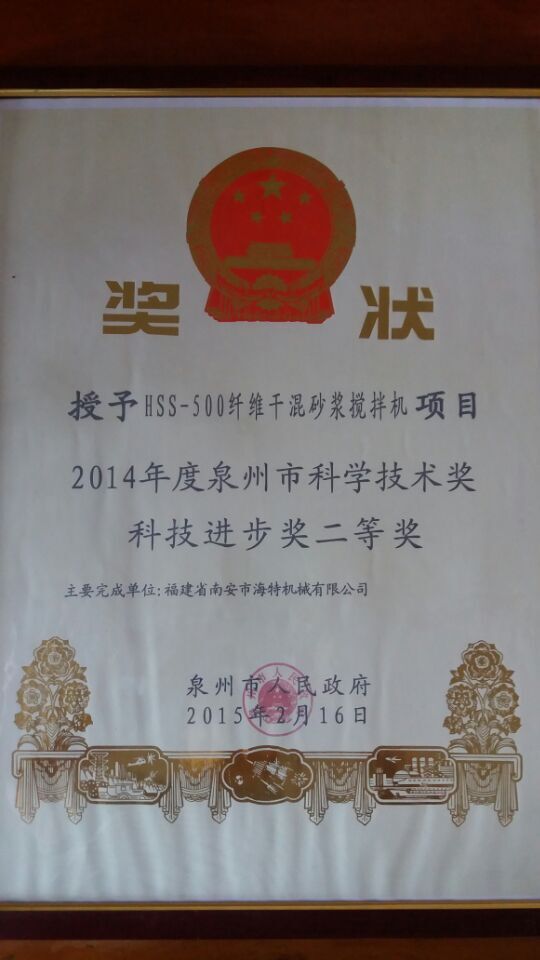 泉州市科技進步獎二等獎